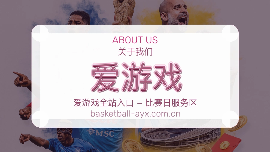 爱游戏赛程比分服务