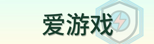 爱游戏 Logo